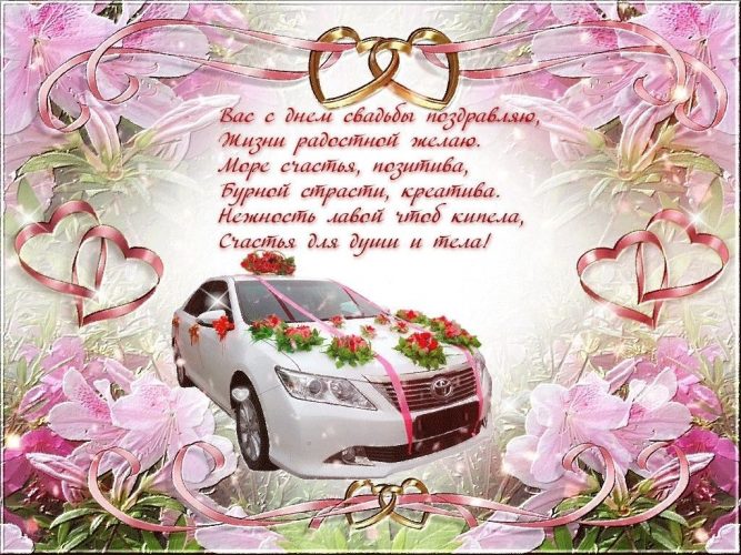 с днем свадьбы, день свадьбы, свадьба