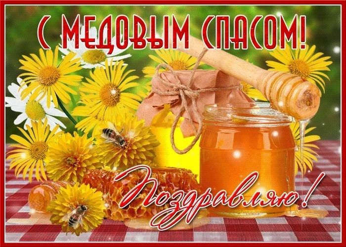 с медовым спасом, медовый спас, маковей