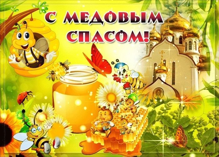 с медовым спасом, медовый спас, маковей