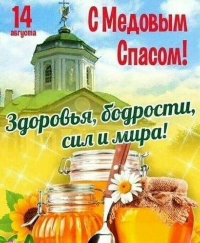 с медовым спасом, медовый спас, маковей