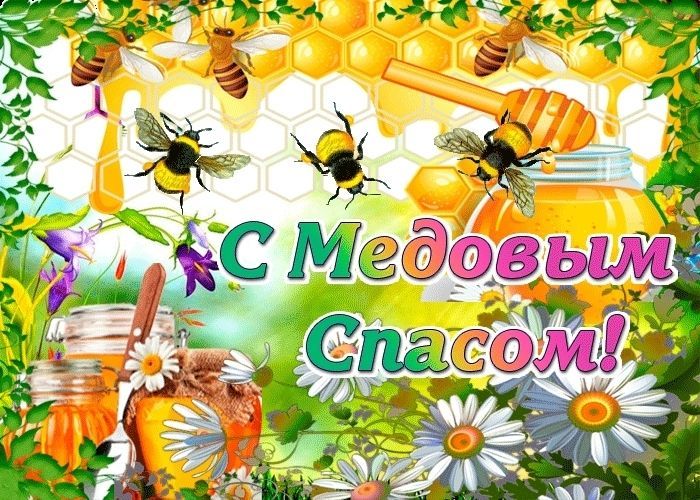 с медовым спасом, медовый спас, маковей