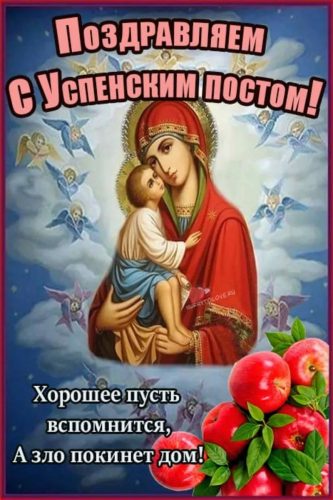 Успенский пост