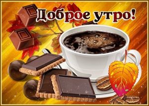 доброе утро и дня, с Добрым Утром