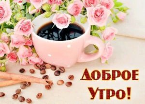 доброе утро и дня, с Добрым Утром