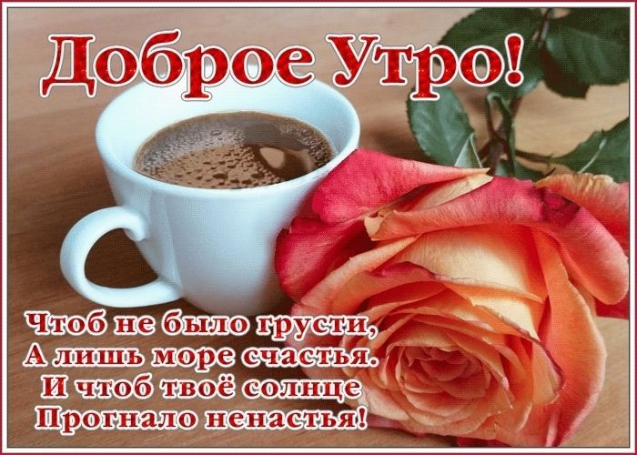 доброе утро и дня, с Добрым Утром