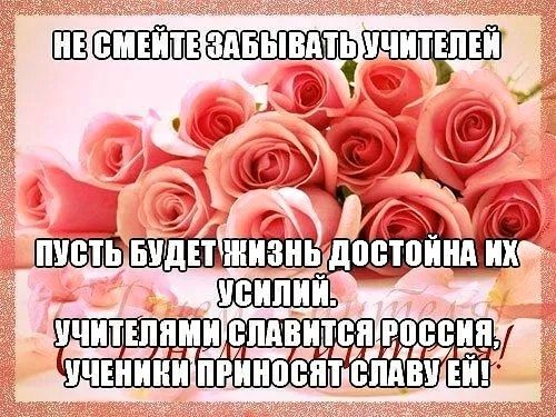 не смейте забывать учителей