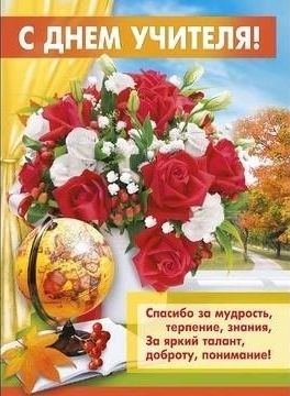 с днем учителя, день учителя