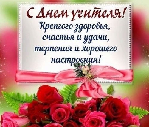 Поздравления с Днем учителя бывшему учителю в прозе 💐 – бесплатные пожелания на Pozdravim