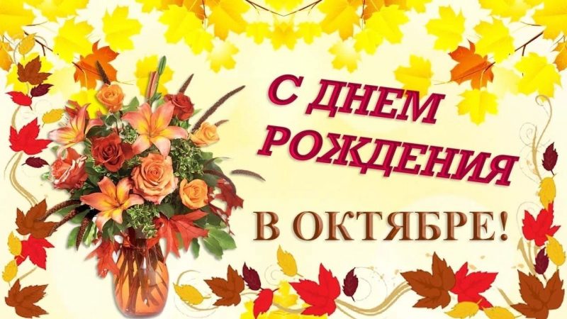 Поздравления с днем рождения родившимся в октябре — женщине, мужчине, девушке kinotv