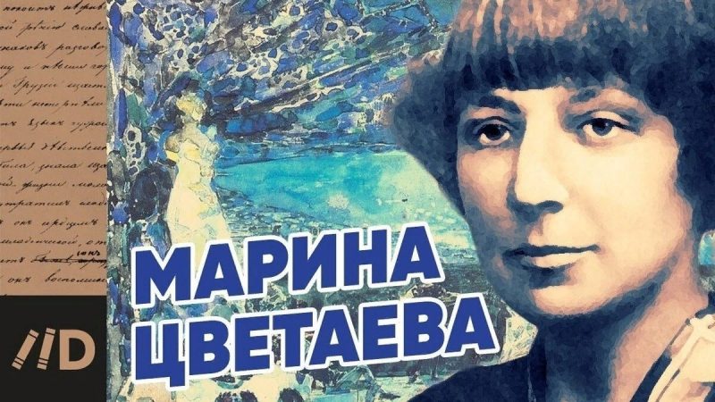 Марина Цветаева поэт