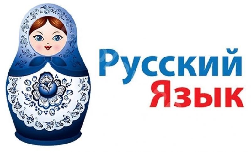 РУССКИЙ ЯЗЫК