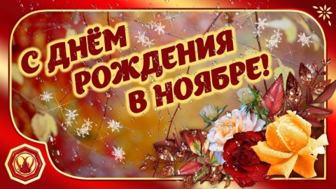 с днем рождения, день рождения в ноябре