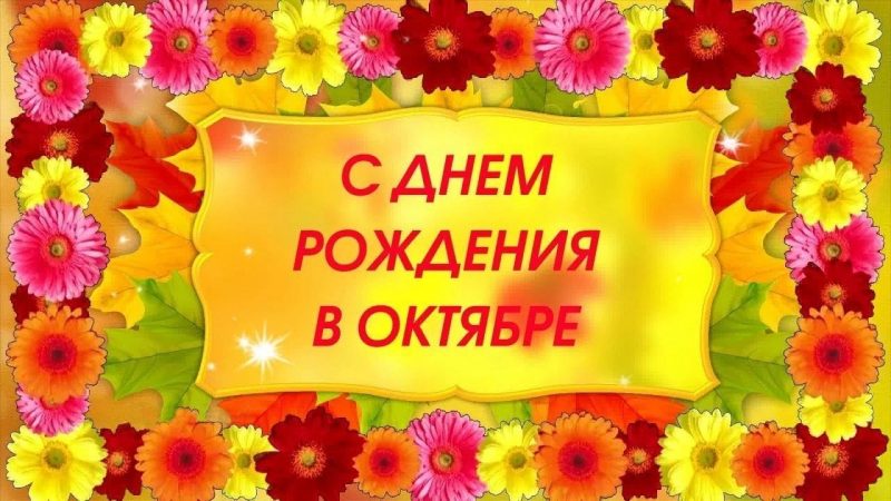 с днем рождения в октябре, День рождения, октябрь