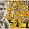 Сергей Есенин День рождения