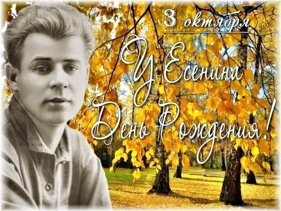 Сергей Есенин День рождения