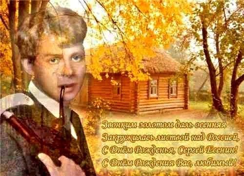 Сергей Есенин День рождения