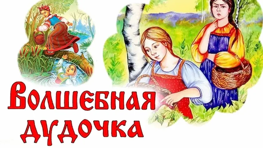 Волшебная дудочка ~ Русская народная сказка