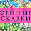 фейные сказки для детей