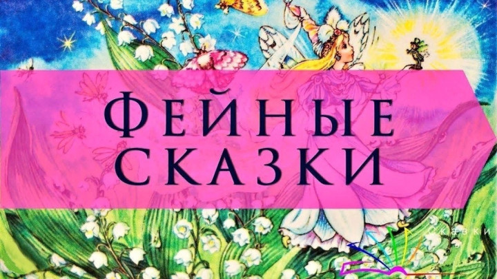 фейные сказки для детей