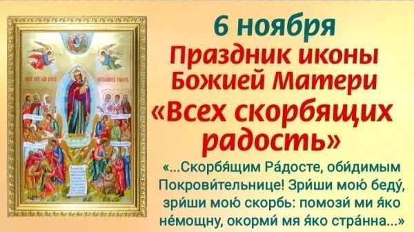 Икона Божией Матери «Всех скорбящих радость»