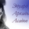 эдуард асадов поэт