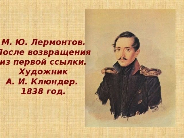 Лермонтов. 1838. Художник А.И. Клюндер