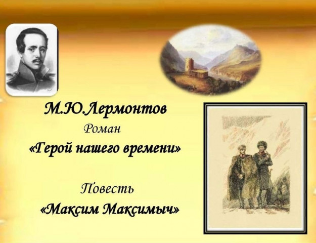 Максим Максимович