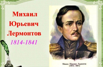 Михаил Юрьевич Лермонтов поэт