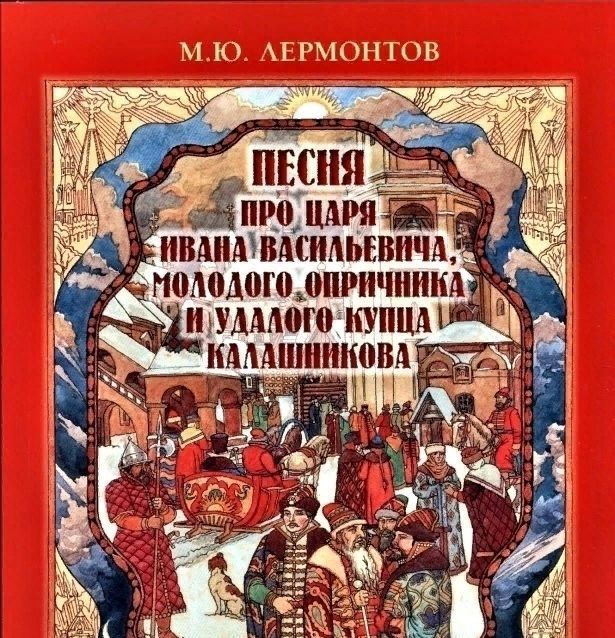 Какую картину вы представляете во время чтения песнь про царя ивана васильевича молодого опричника