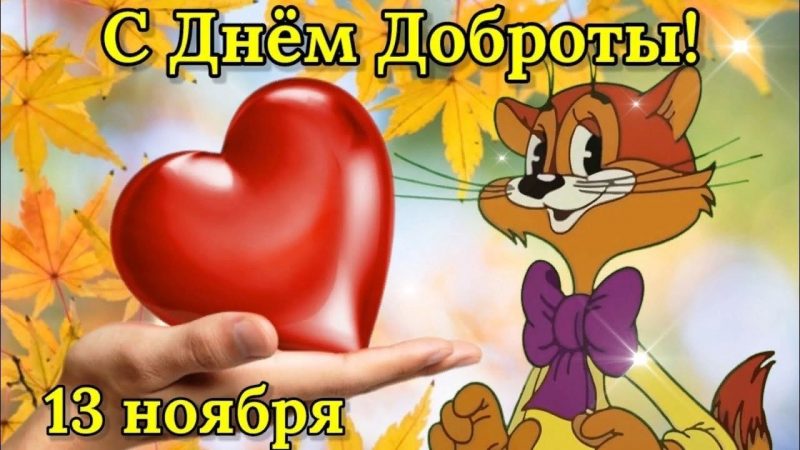 День доброты, с днем доброты