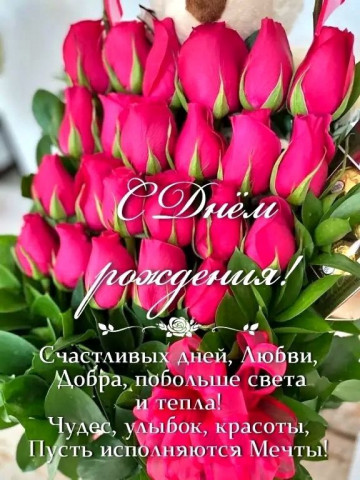 день рождения женщине с днем рождения розы