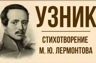 узник стихи