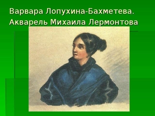 Варвара Лопухина