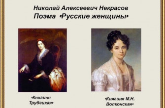 Русские женщины поэма