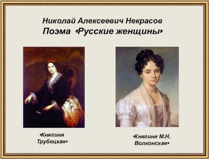 Русские женщины трубецкая некрасов краткое