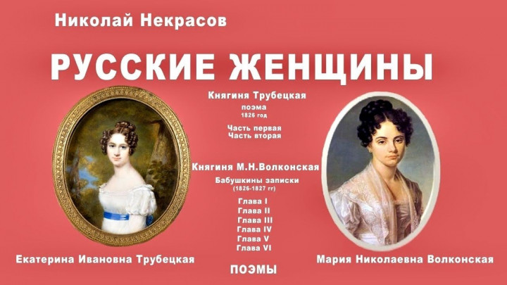 Русские женщины поэма