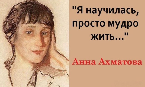 Анна Ахматова - цитаты
