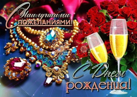 с днем рождения, день рождения девочке, девушке, женщине