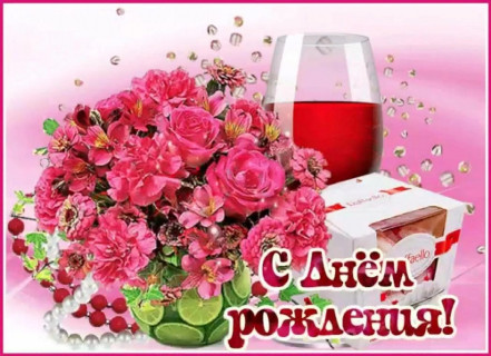 с днем рождения, день рождения женщине