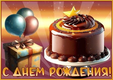 с днем рождения мужчине парню