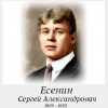 Сергей Есенин - наш поэт