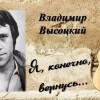 владимир Высоцкий