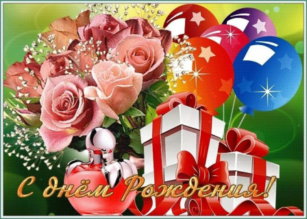 с днем рождения, день рождения девочке, девушке, женщине