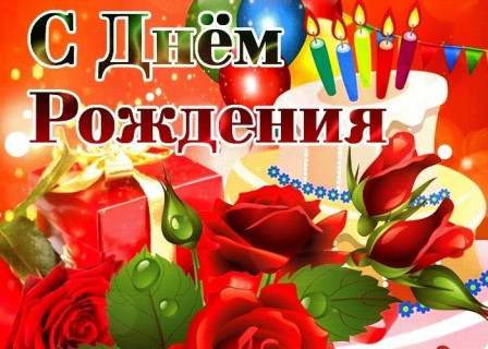 с днем рождения, день рождения девочке, девушке, женщине