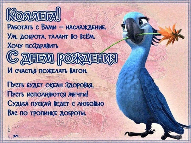 С Днем рождения коллеге женщине