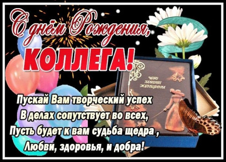 С Днем рождения коллеге