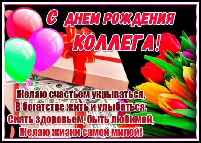 С Днем рождения коллеге