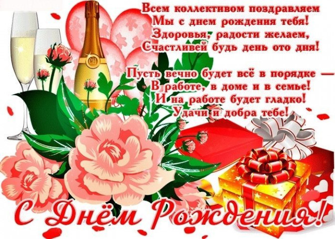 С Днем рождения коллеге