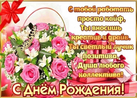 С Днем рождения коллеге