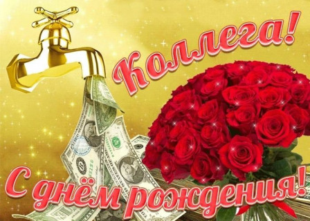 С Днем рождения коллеге